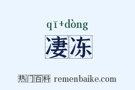 凄冻是什么意思的图片